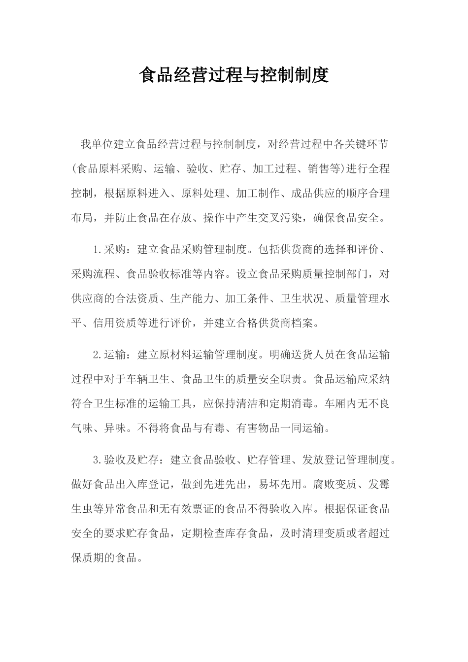 食品经营过程与控制制度 _第1页
