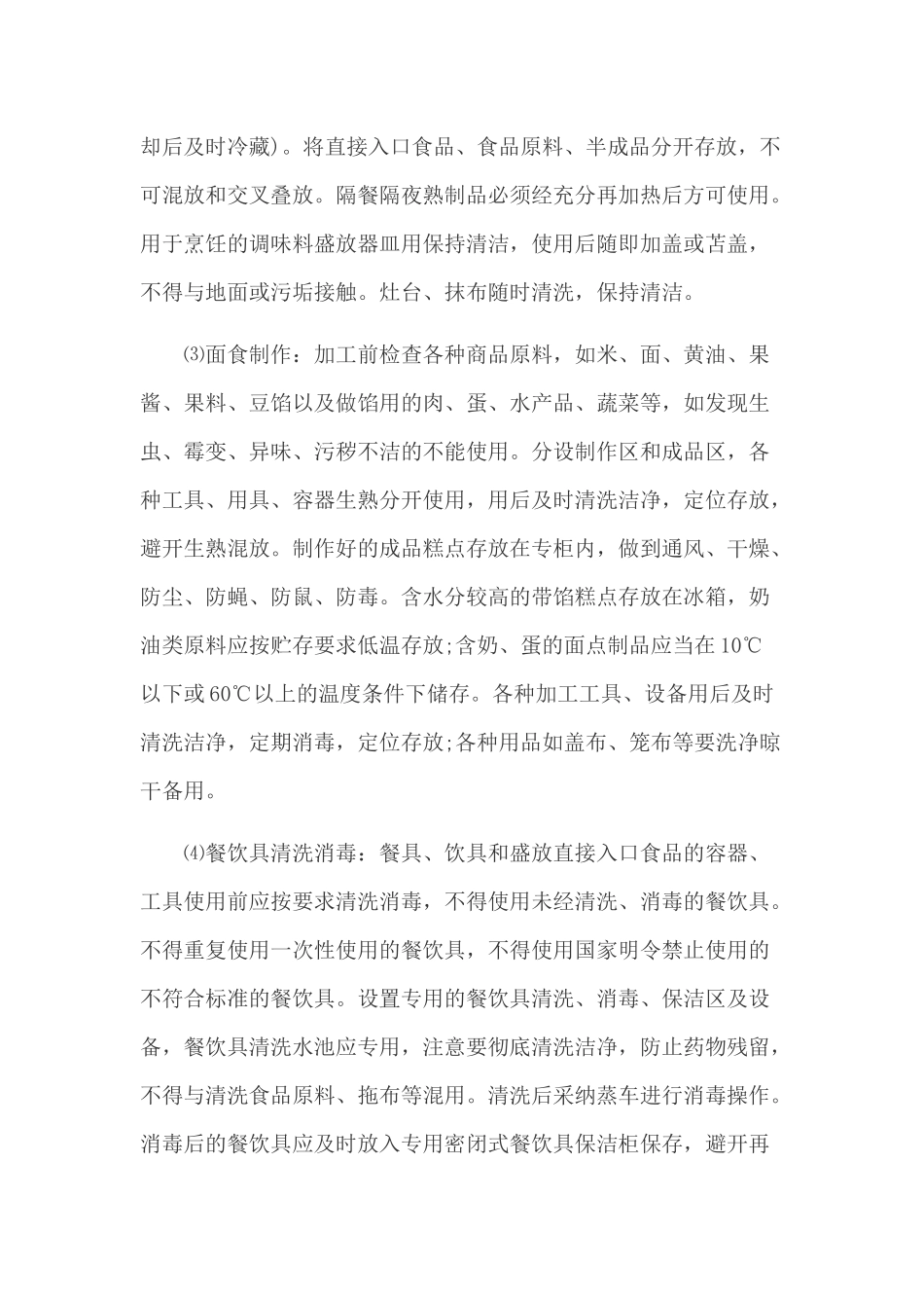 食品经营过程与控制制度 _第3页