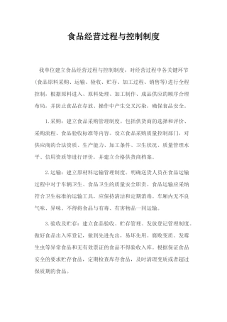 食品经营过程与控制制度 