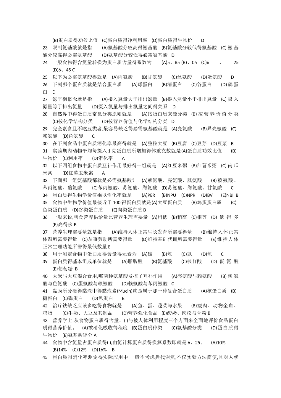 食品营养与保健单选题_第2页