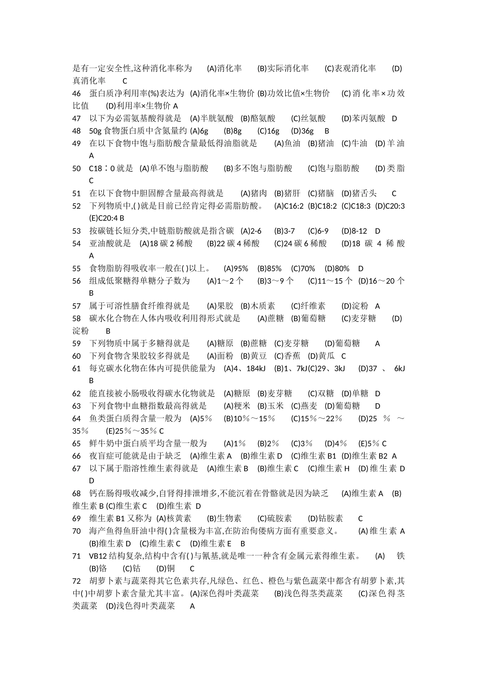 食品营养与保健单选题_第3页