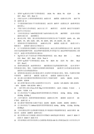 食品营养与保健单选题