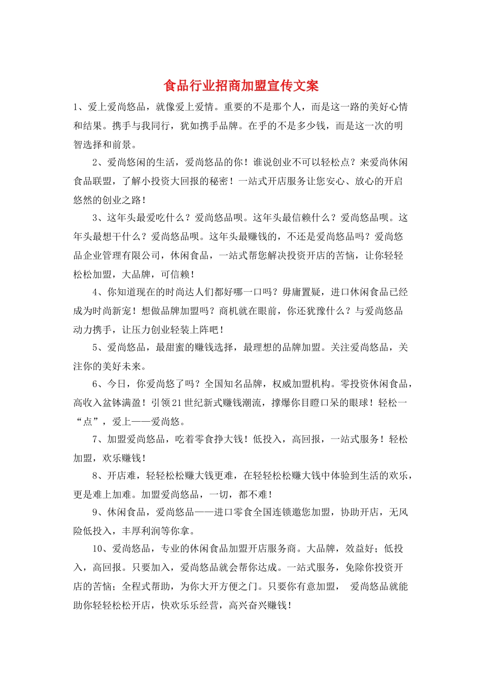食品行业招商加盟宣传文案_第1页