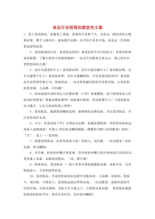 食品行业招商加盟宣传文案
