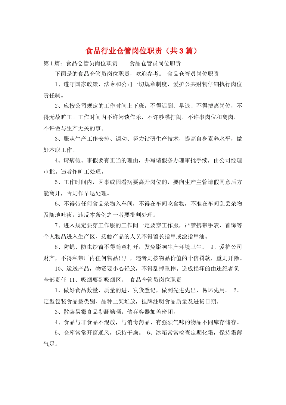 食品行业仓管岗位职责_第1页
