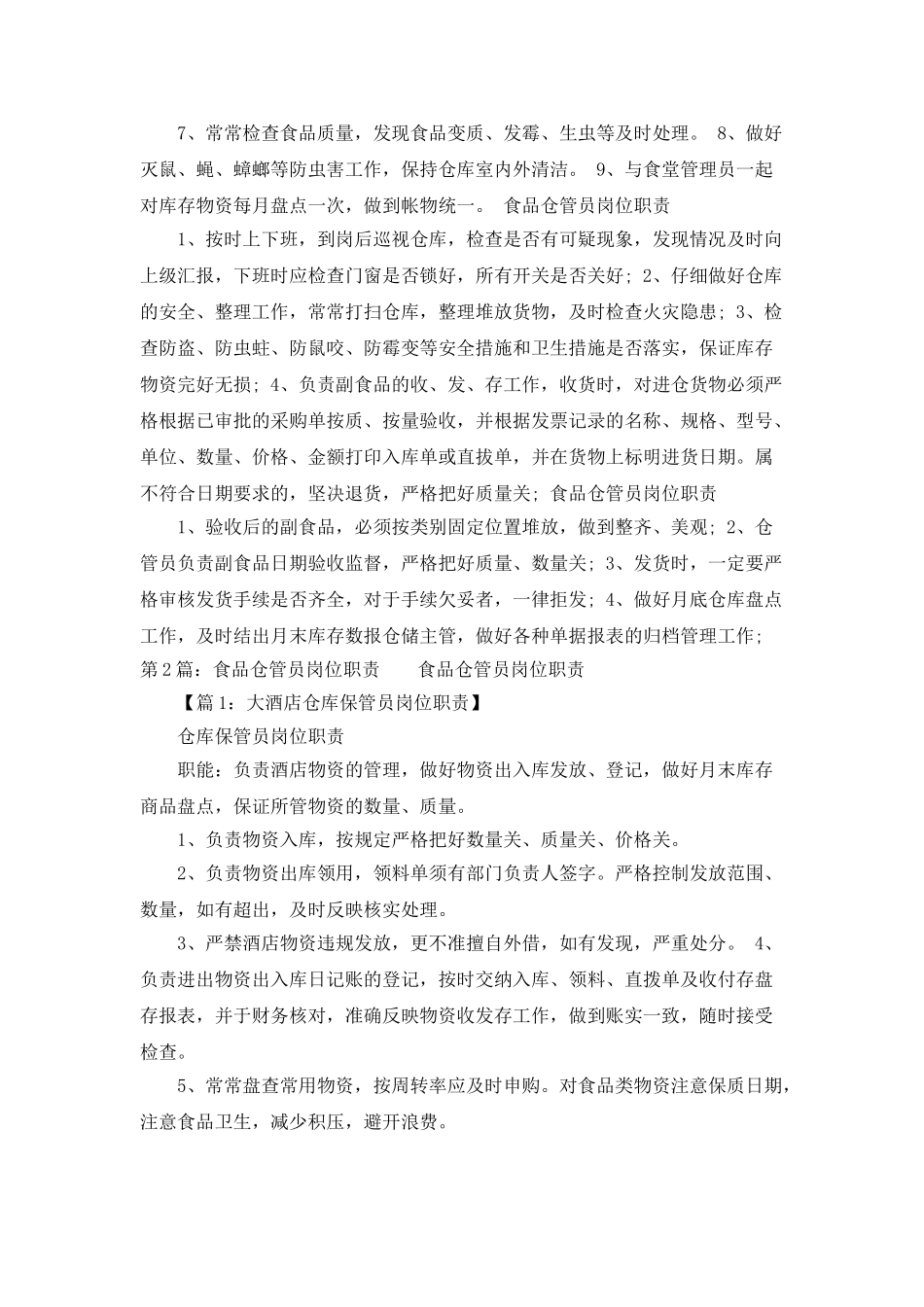 食品行业仓管岗位职责_第2页