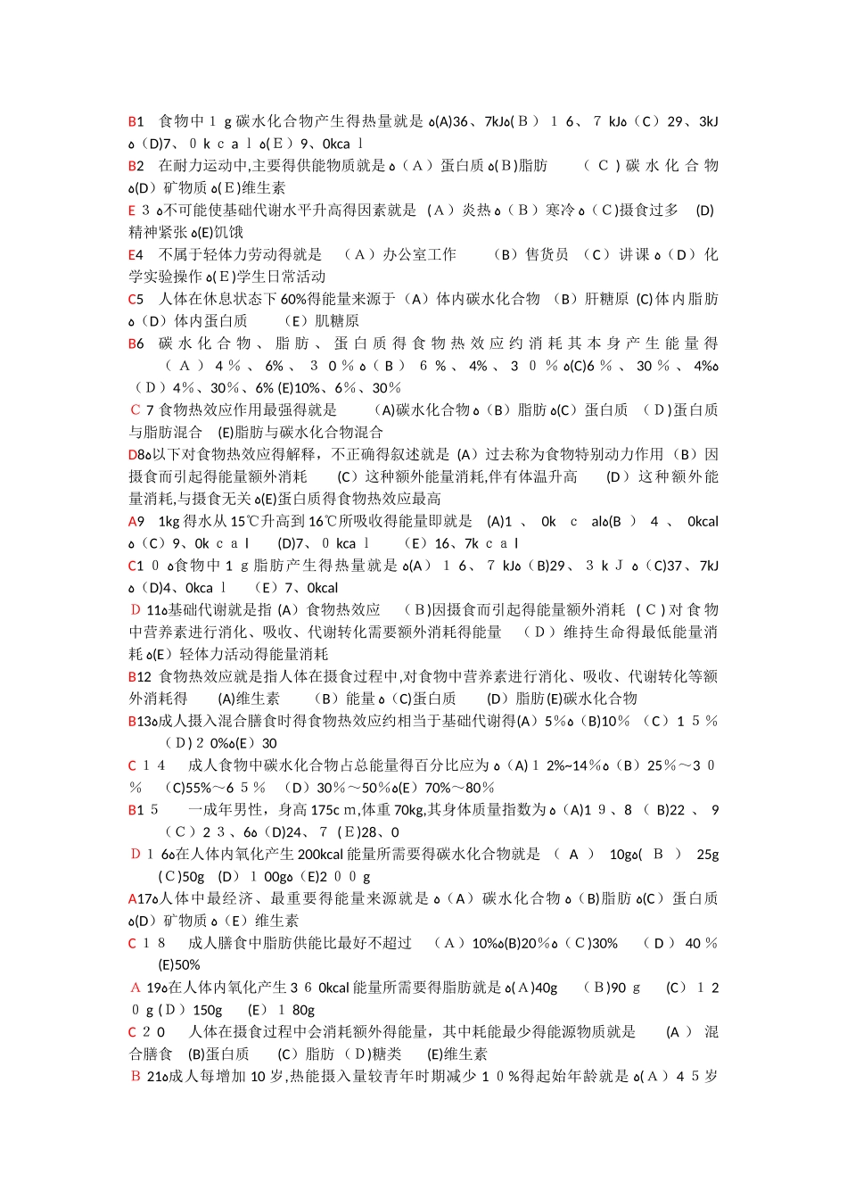 食品营养与保健题库答案_第1页