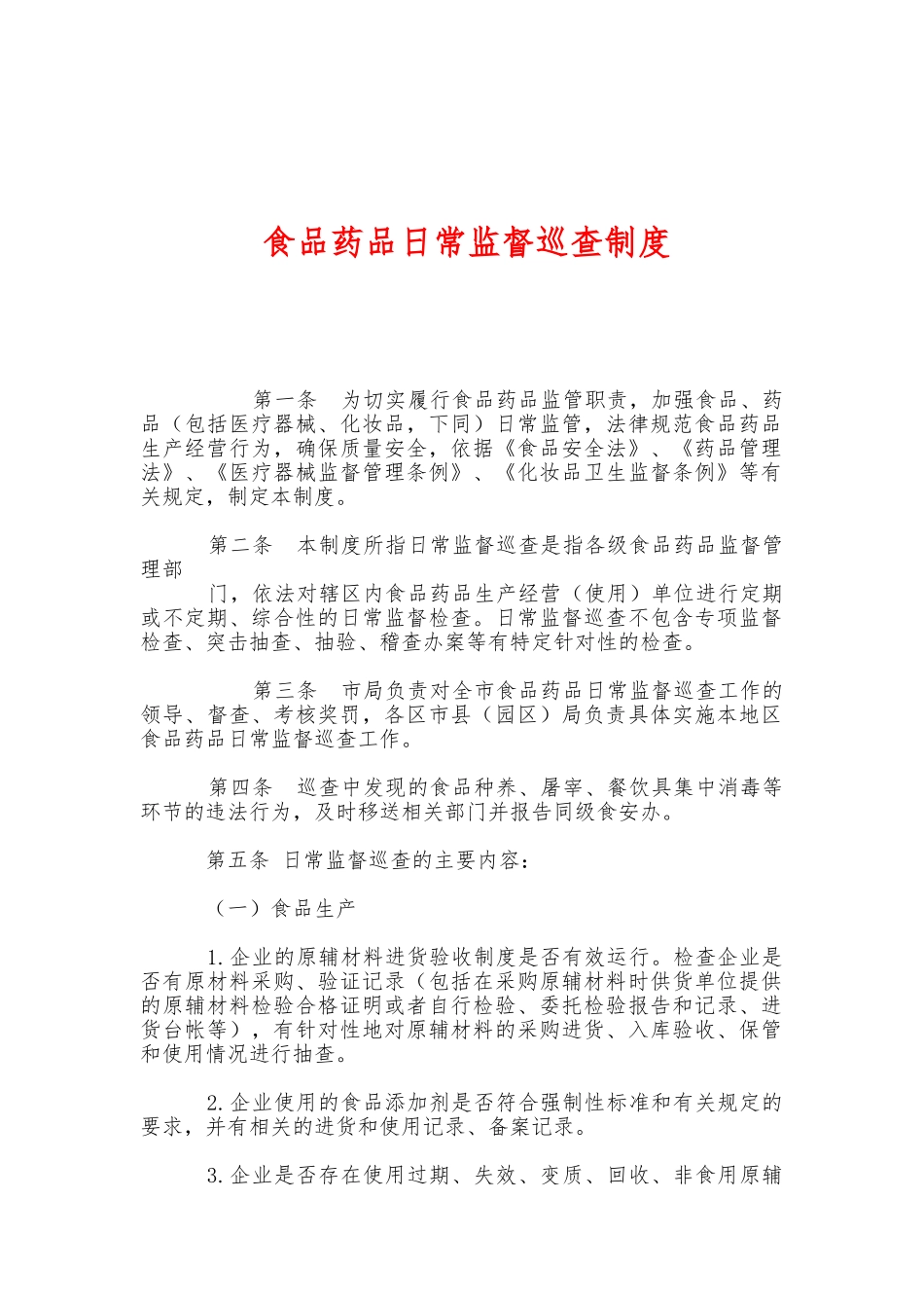食品药品日常监督巡查制度 _第1页