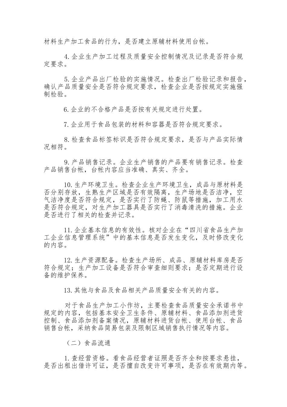 食品药品日常监督巡查制度 _第2页