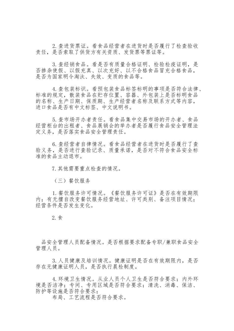 食品药品日常监督巡查制度 _第3页