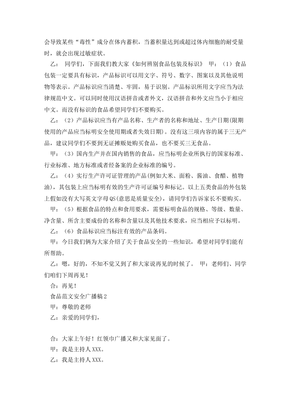 食品范文安全广播稿_第2页