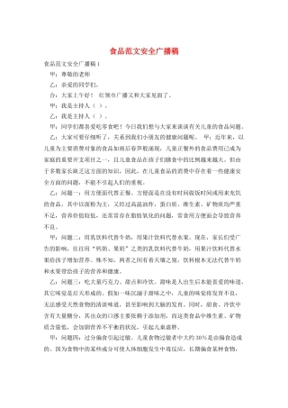 食品范文安全广播稿