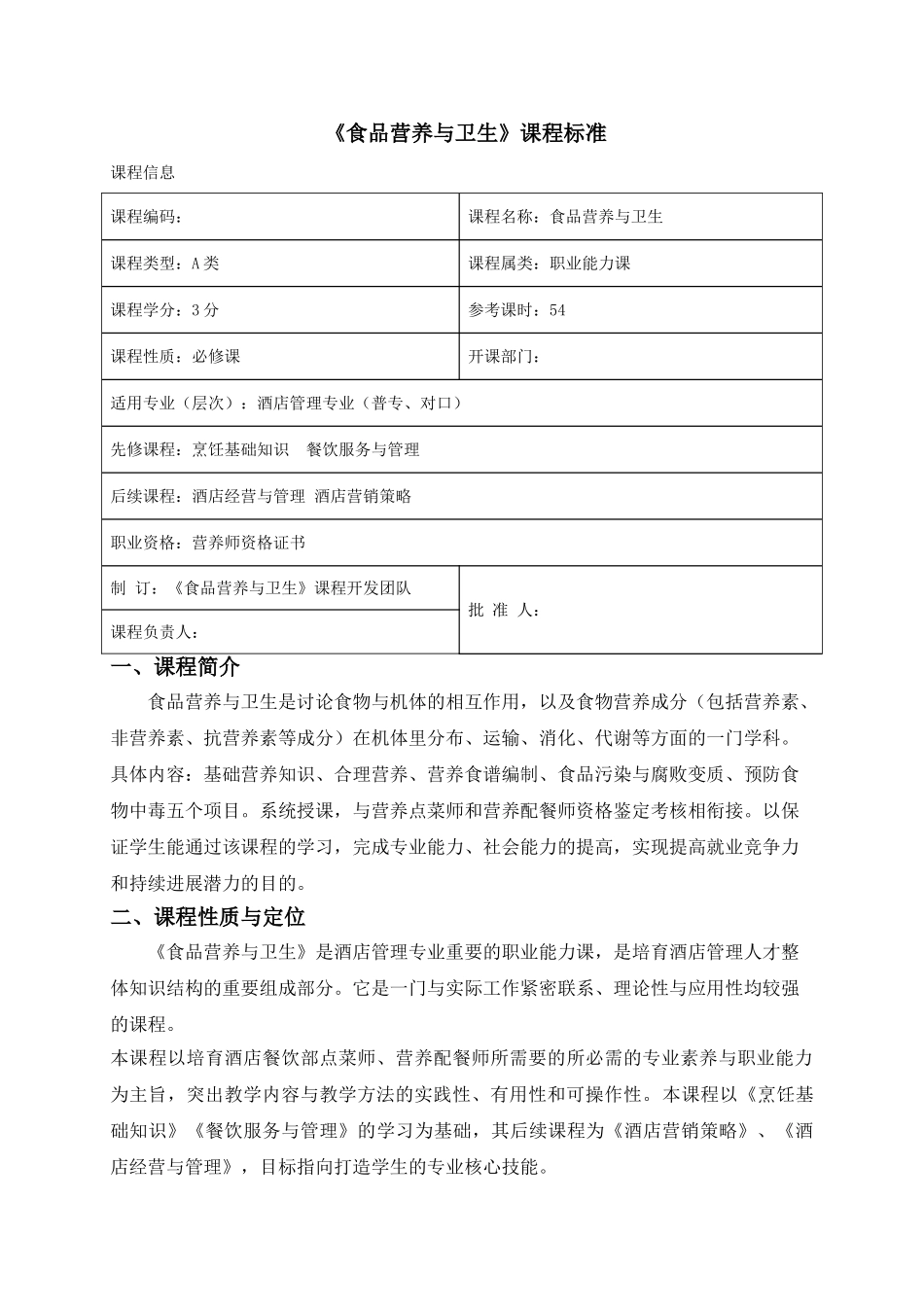 食品营养与卫生课程标准_第1页