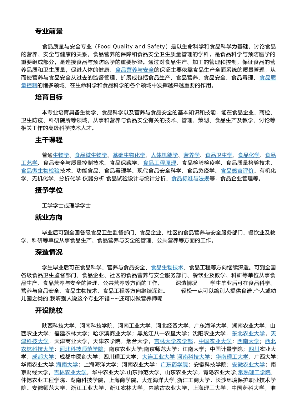 食品质量与安全专业概述_第1页