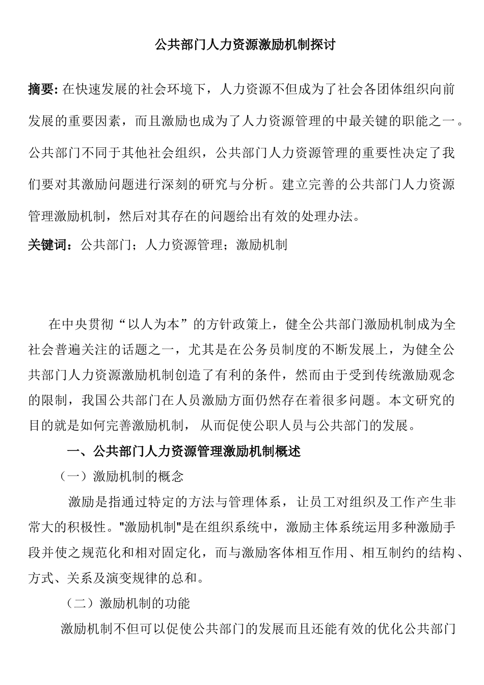 公共部门人力资源激励机制探讨分析研究  工商管理专业_第1页