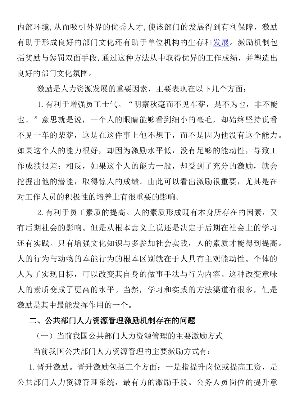 公共部门人力资源激励机制探讨分析研究  工商管理专业_第2页