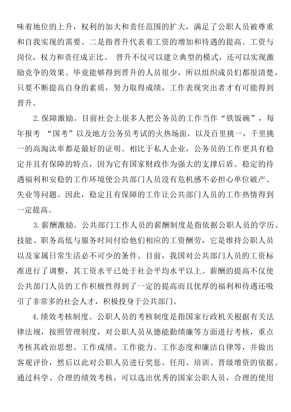 公共部门人力资源激励机制探讨分析研究  工商管理专业_第3页