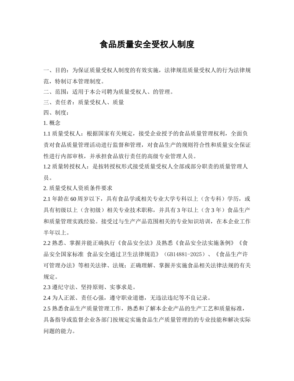 食品质量安全受权人制度 _第1页