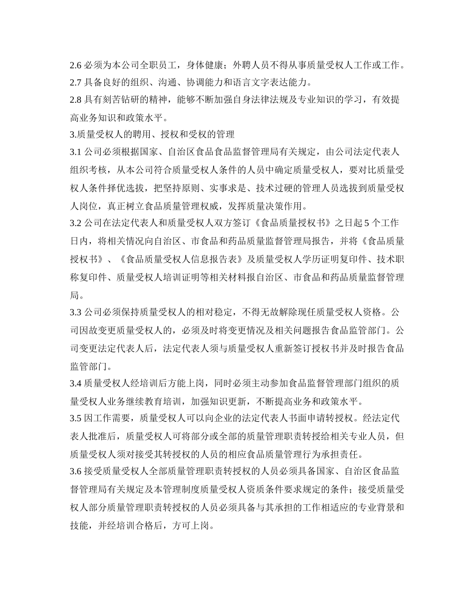 食品质量安全受权人制度 _第2页
