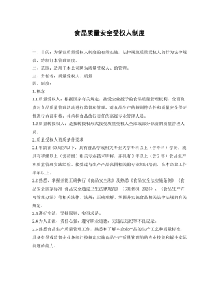 食品质量安全受权人制度 