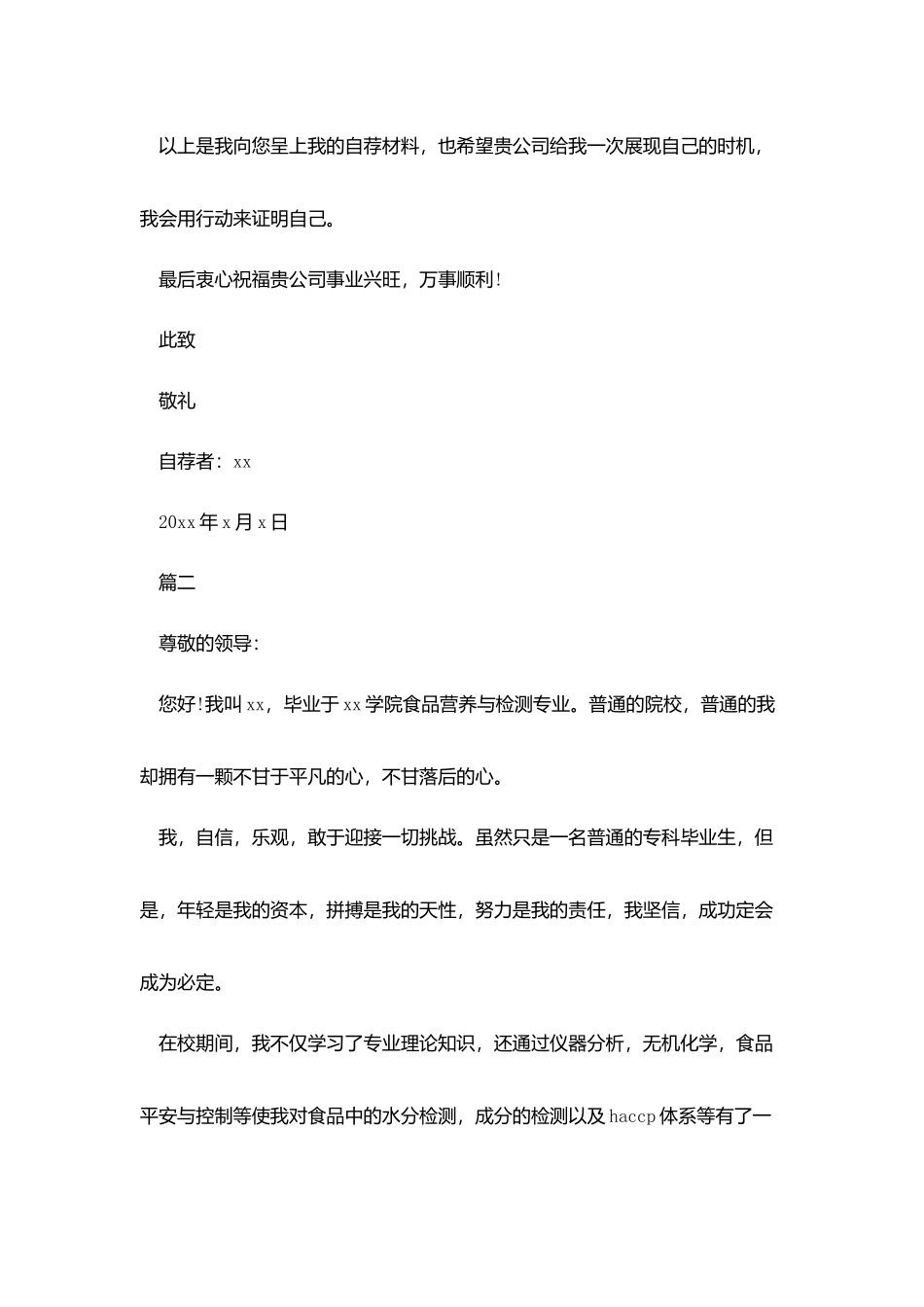食品质检自荐信_第2页
