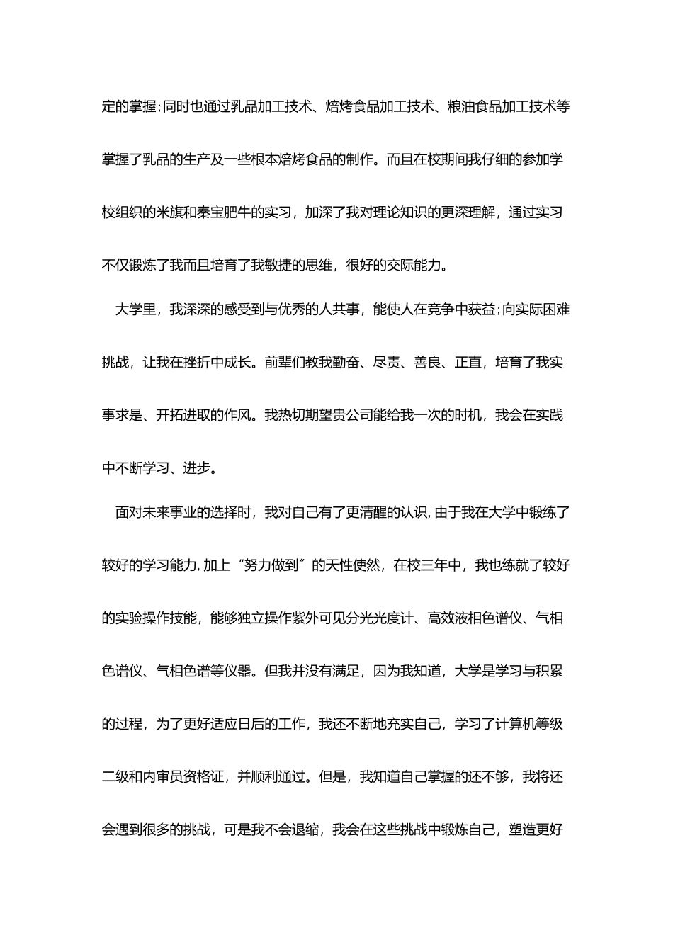 食品质检自荐信_第3页