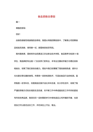 食品质检自荐信