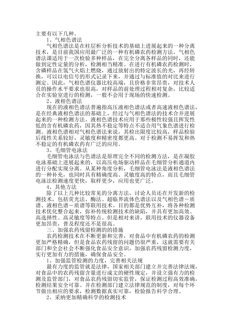 食品质量安全工作中有机磷农药的检测_第2页