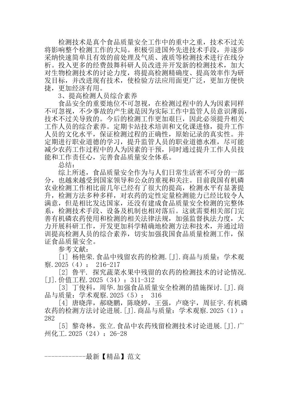 食品质量安全工作中有机磷农药的检测_第3页