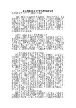 食品质量安全工作中有机磷农药的检测