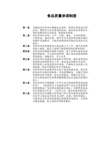 食品质量承诺制度 
