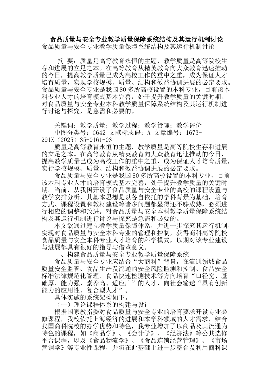 食品质量与安全专业教学质量保障系统结构及其运行机制研究_第1页