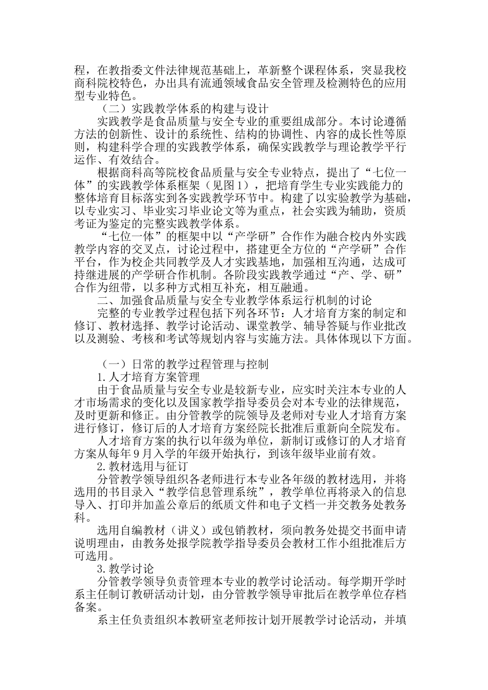 食品质量与安全专业教学质量保障系统结构及其运行机制研究_第2页