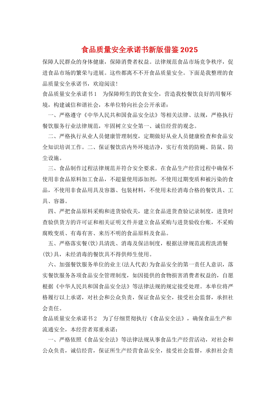 食品质量安全承诺书新版借鉴2025_第1页