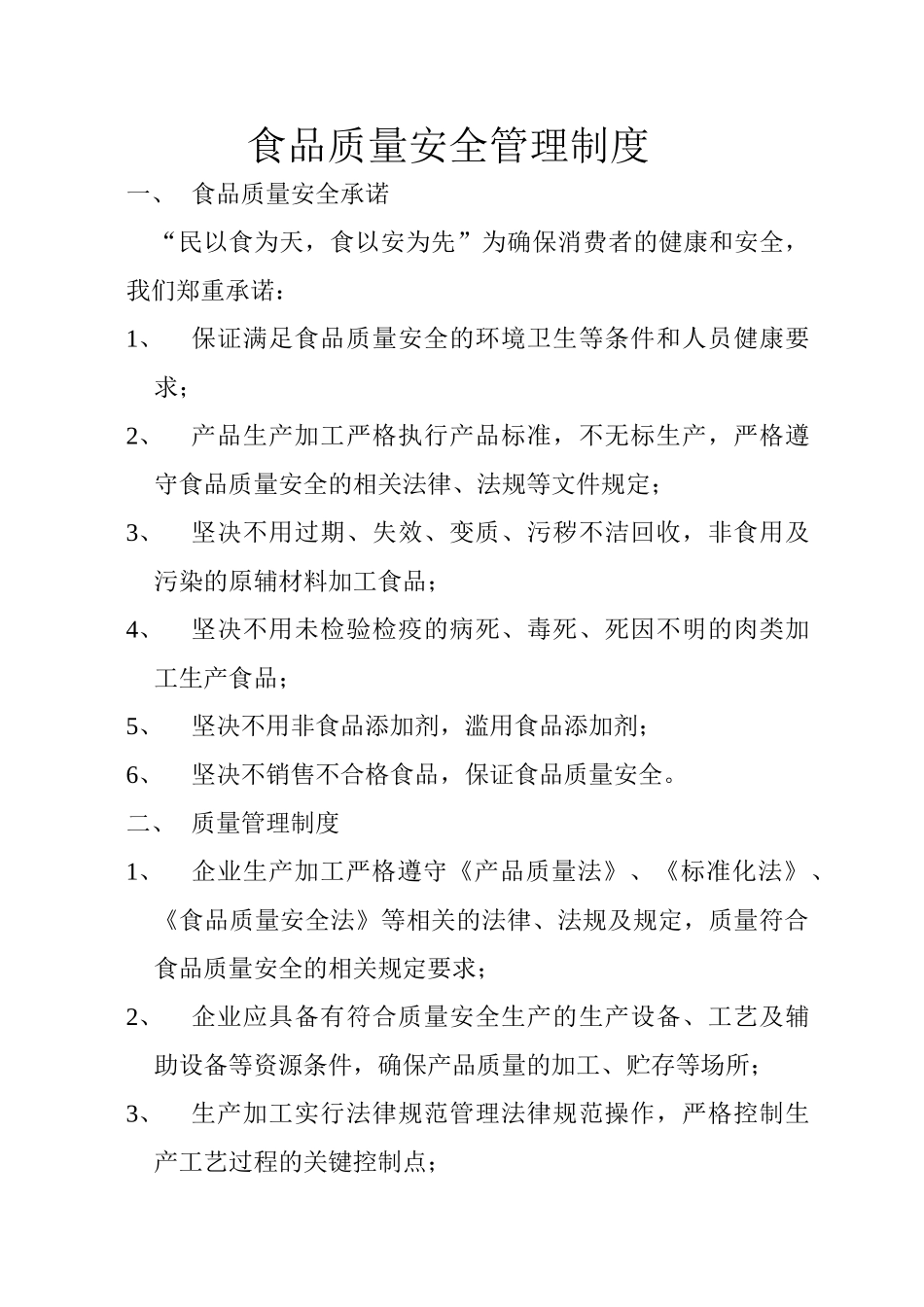 食品质量安全管理制度 _第1页