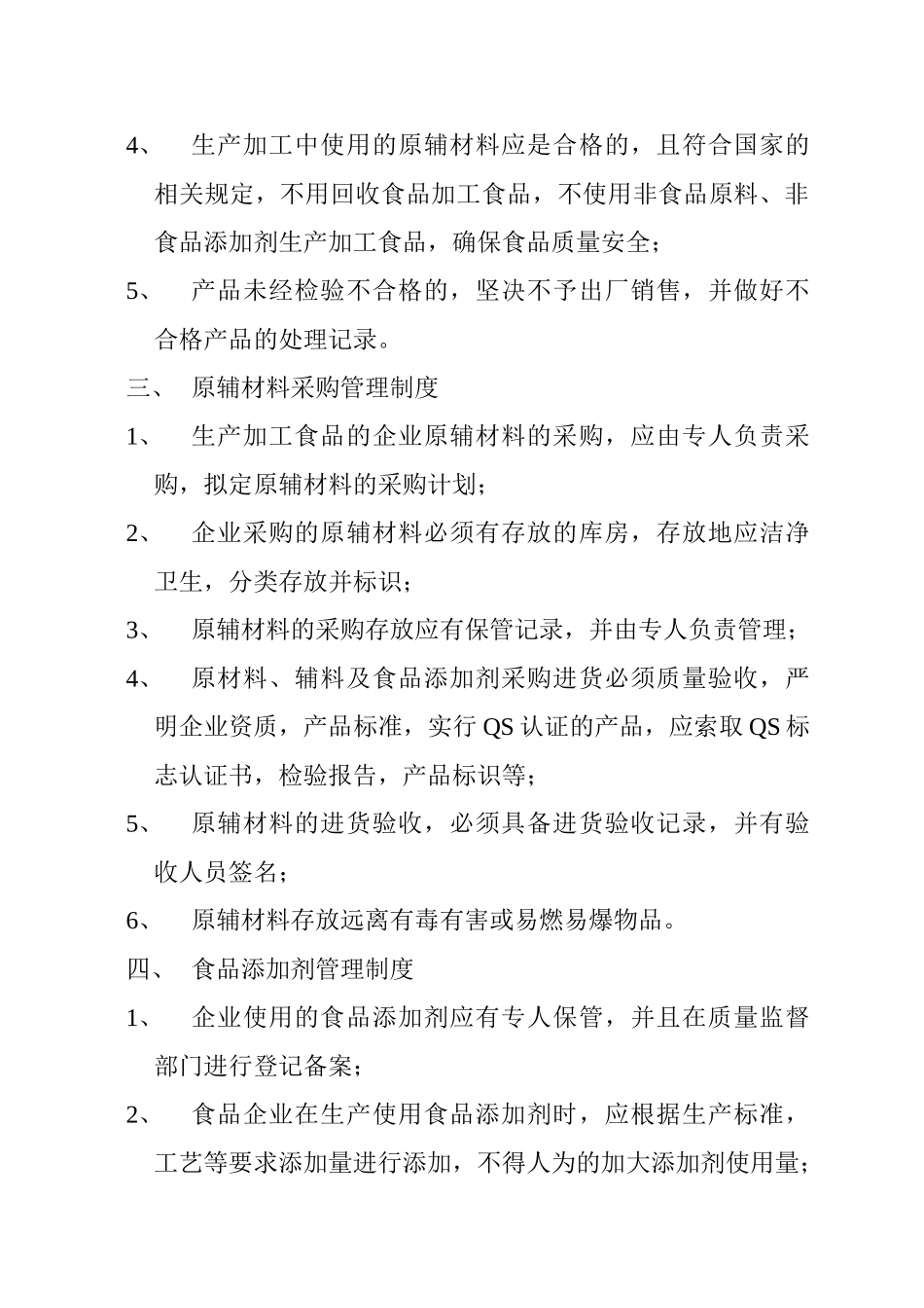 食品质量安全管理制度 _第2页