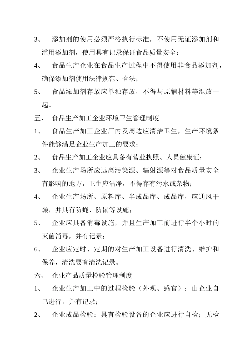 食品质量安全管理制度 _第3页