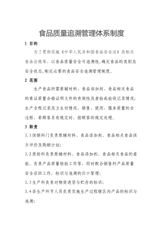 食品质量追溯管理体系制度 