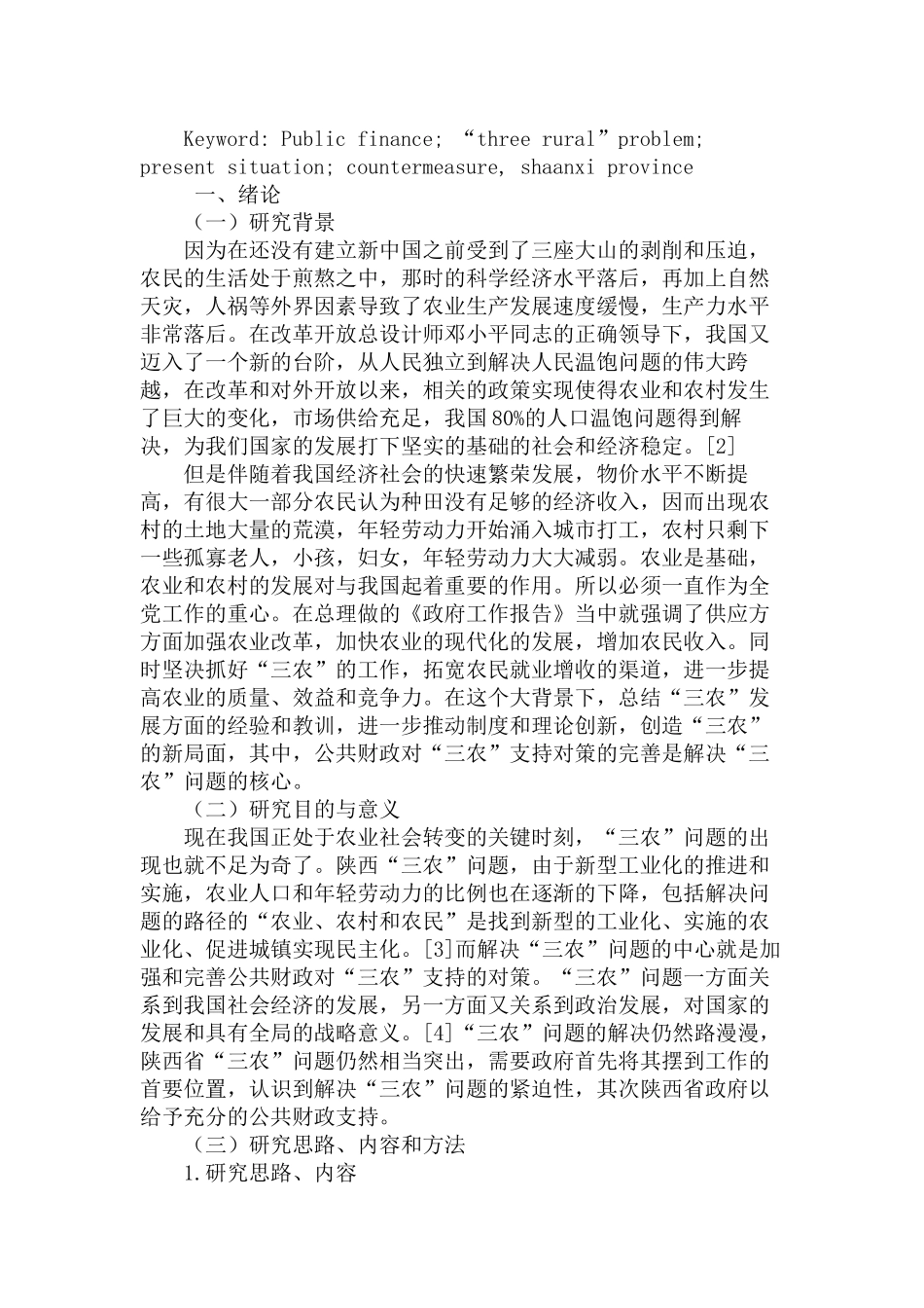 公共财政支持“三农’发展的对策研究分析——以陕西为例   财务会计学专业_第2页