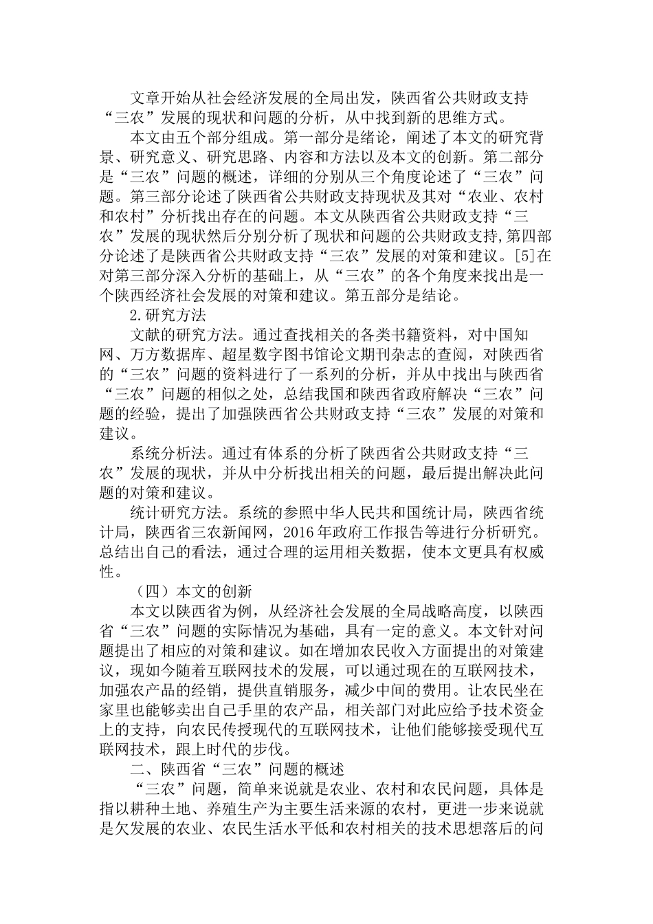 公共财政支持“三农’发展的对策研究分析——以陕西为例   财务会计学专业_第3页