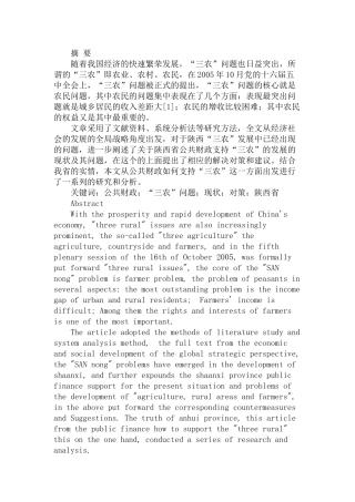 公共财政支持“三农’发展的对策研究分析——以陕西为例   财务会计学专业