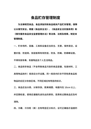 食品贮存管理制度（标准版）