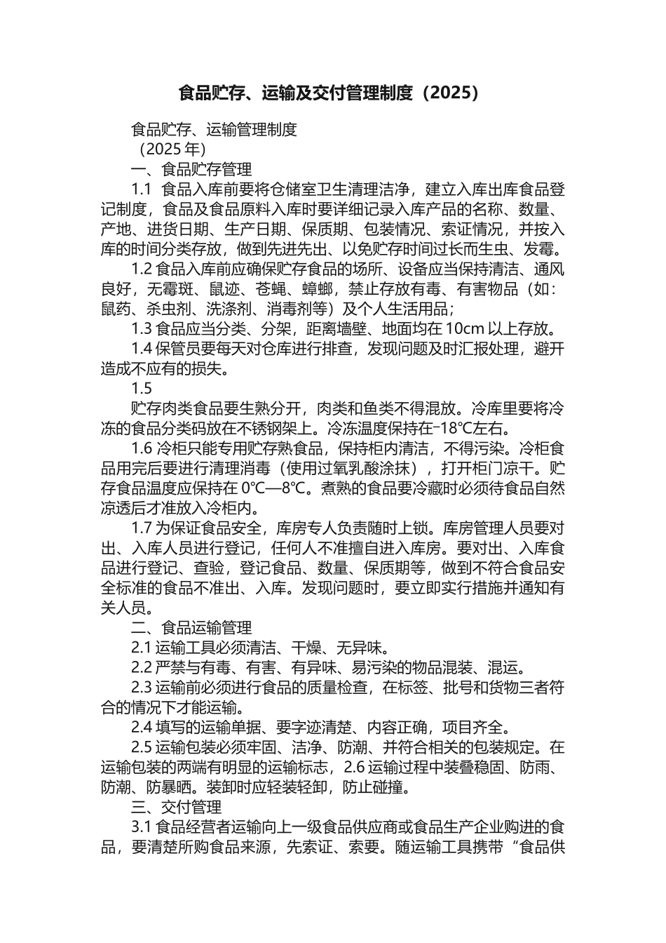 食品贮存、运输及交付管理制度（2025）_第1页