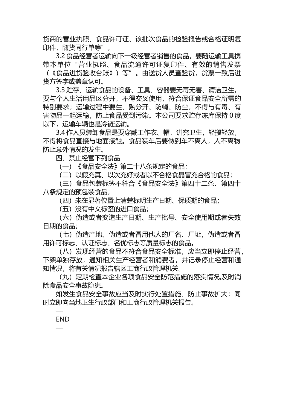 食品贮存、运输及交付管理制度（2025）_第2页