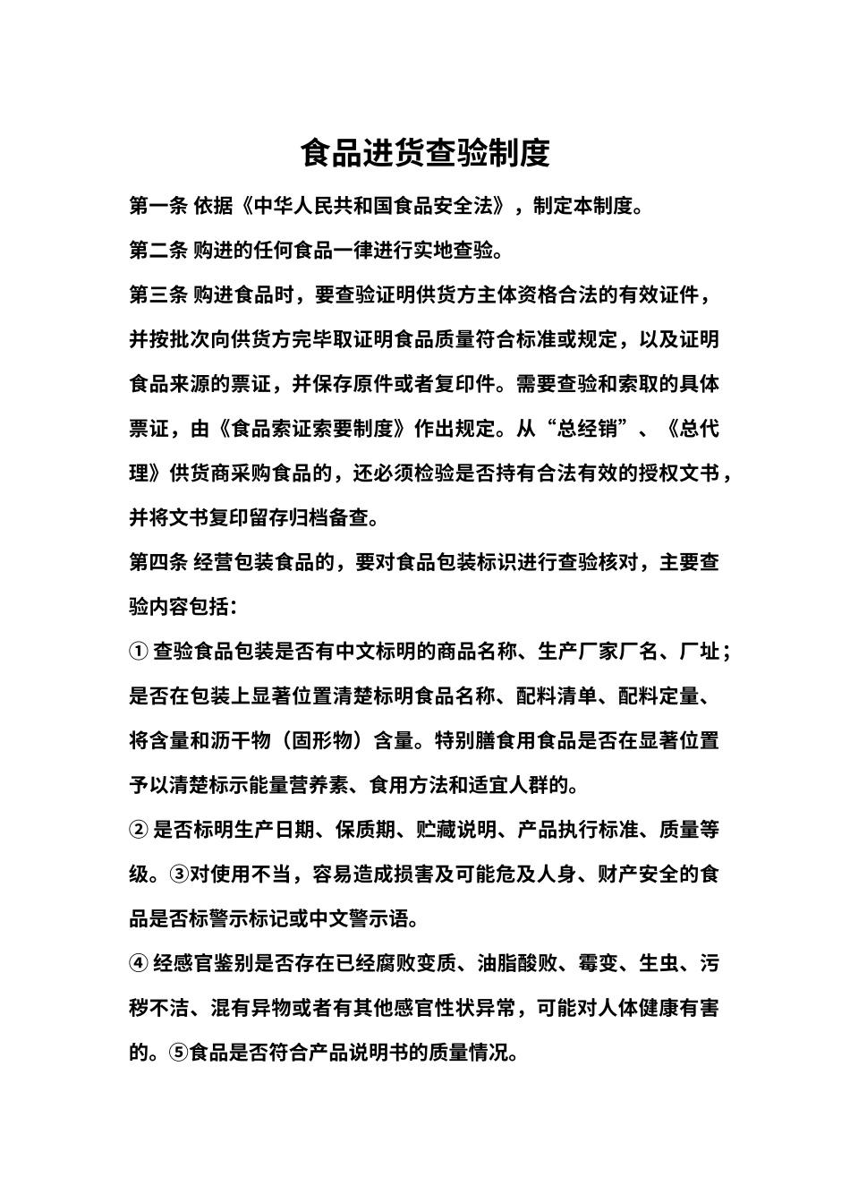 食品进货查验制度（标准版）_第1页
