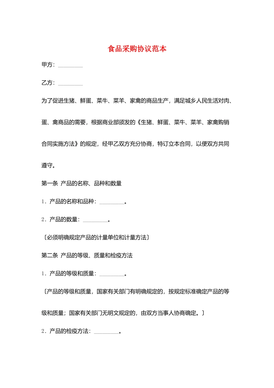 食品采购协议范本_第1页