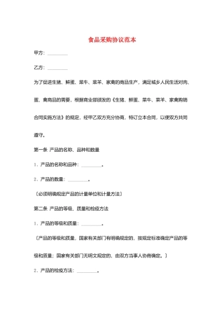 食品采购协议范本