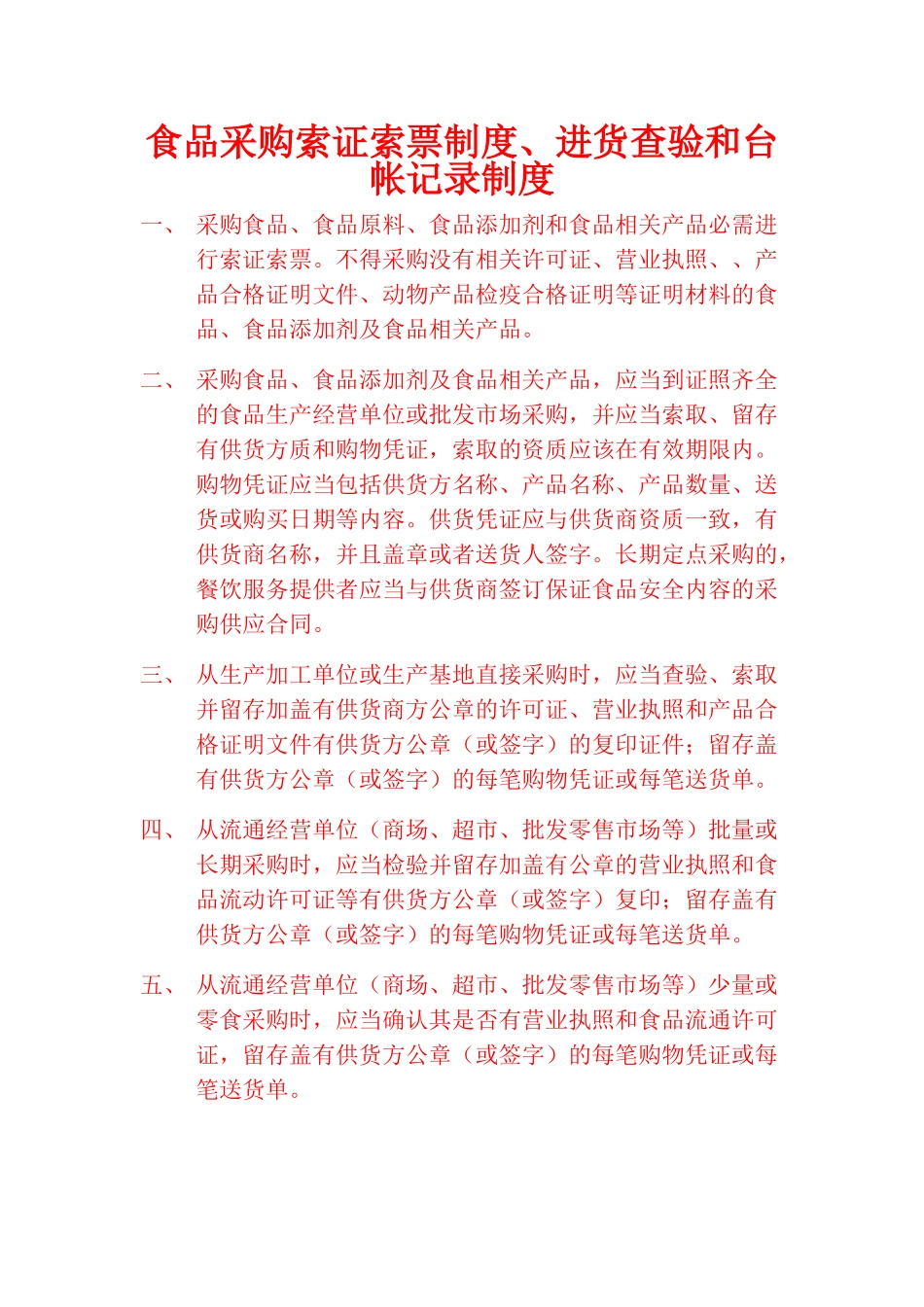 食品采购索证索票制度 _第1页