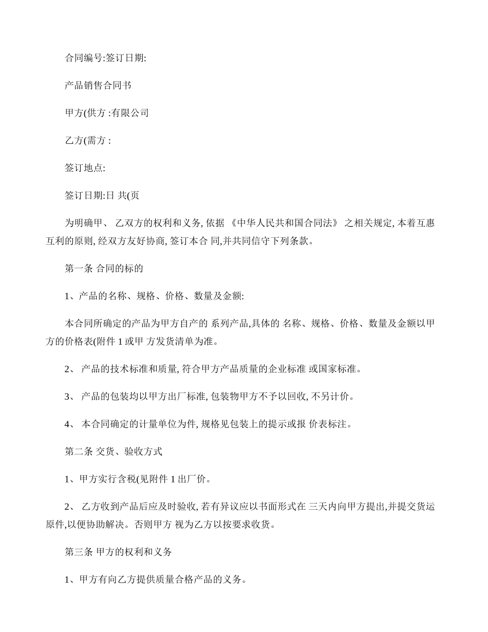 食品销售合同范本 _第1页