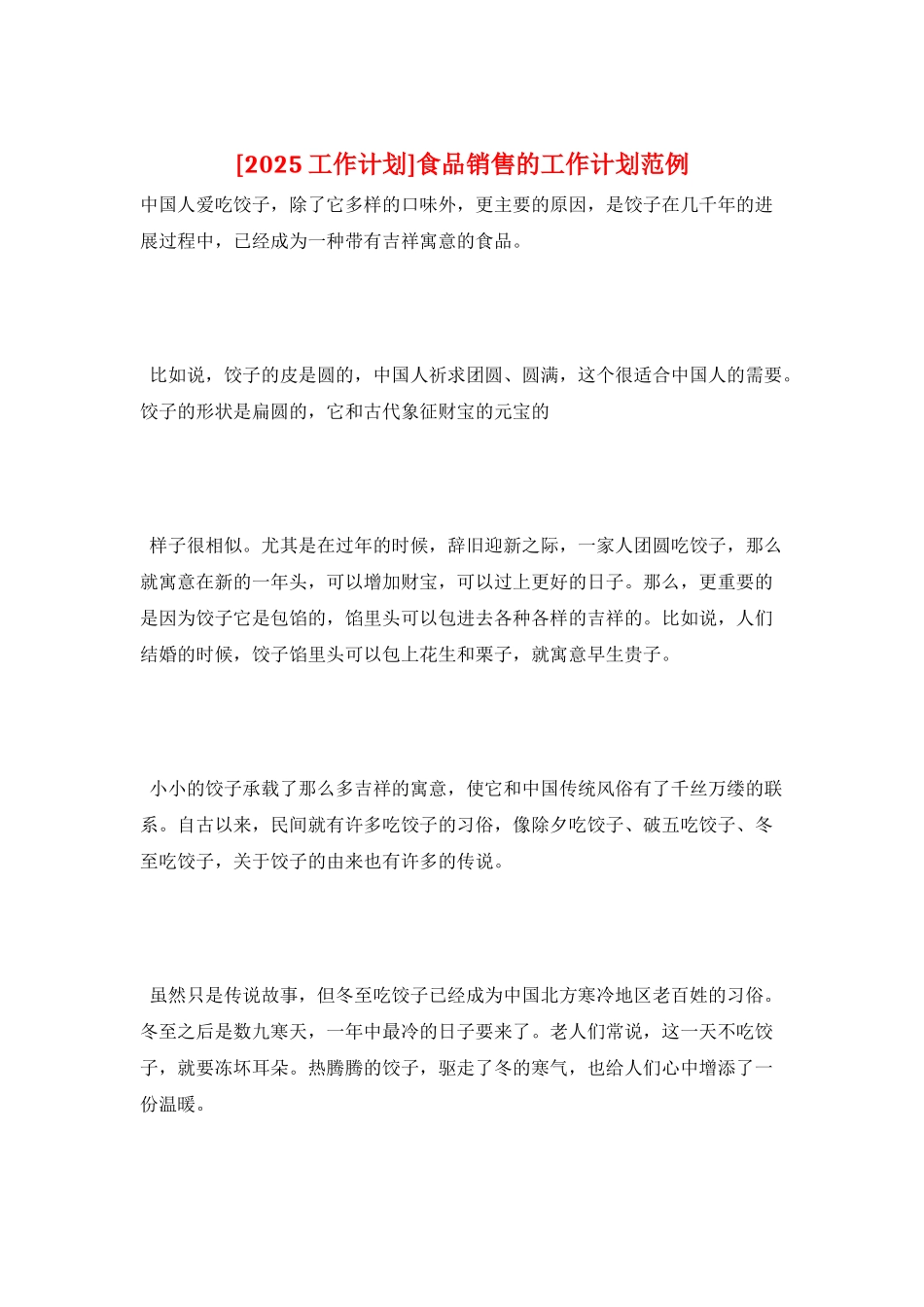 食品销售的工作计划范例_第1页